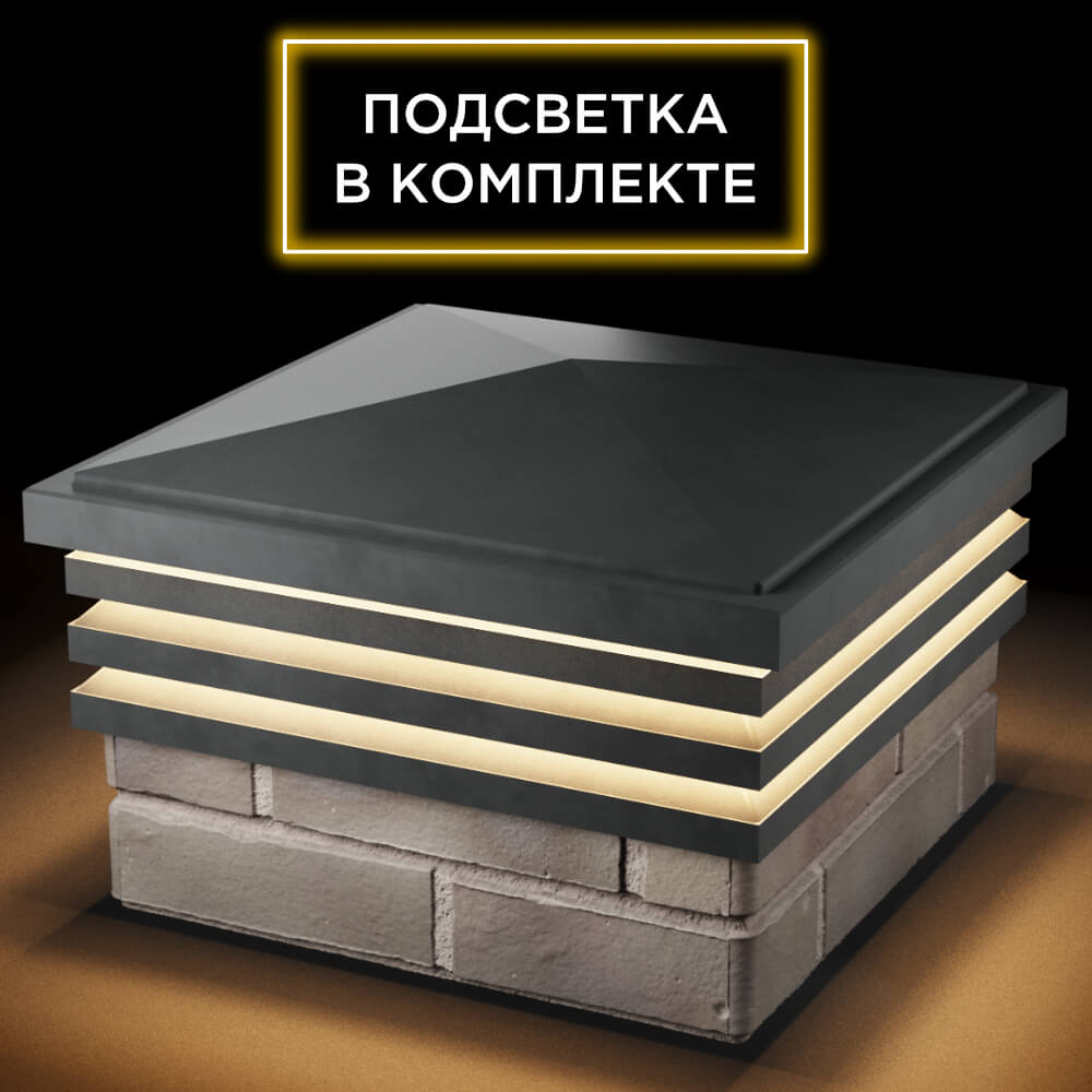 Колпак Zking Бона ХайТек Серый на столб 1.5х1.5 кирпича (385х385мм) с подсветкой в Ереване фото
