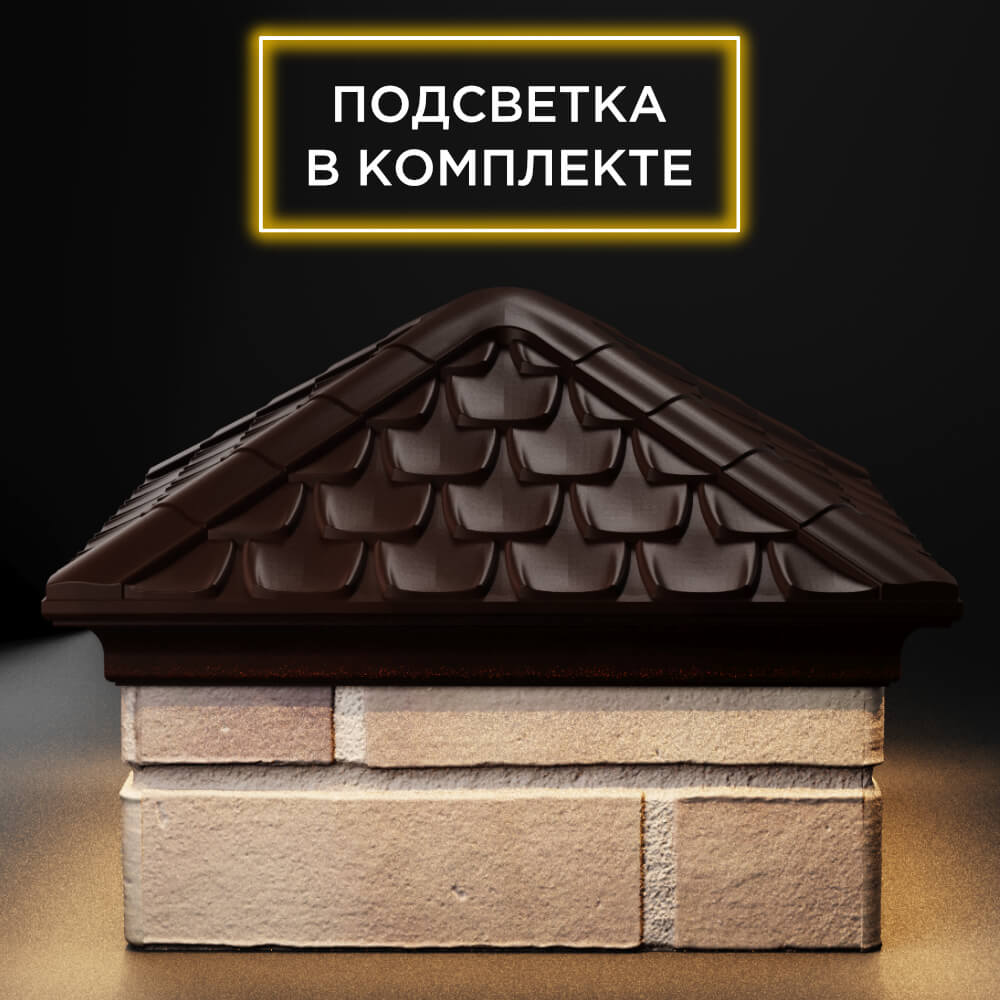 Колпак Zking Эльбрус Коричневый на столб 1.5х1.5 кирпича (385х385мм) с подсветкой Ереван фото