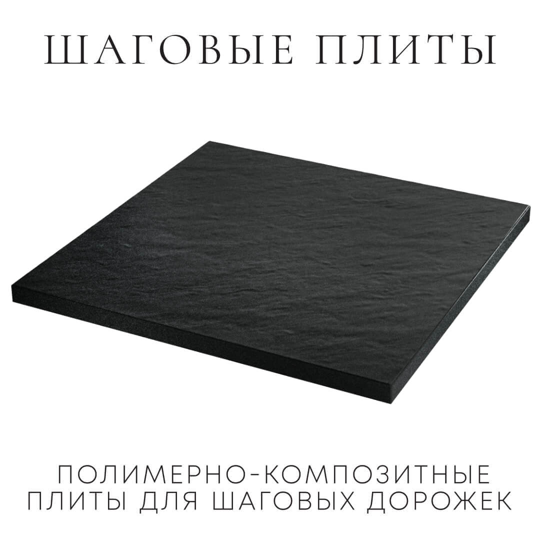 Шаговая плита STONE Черный Сланец 990х990х55мм в Ереване фото