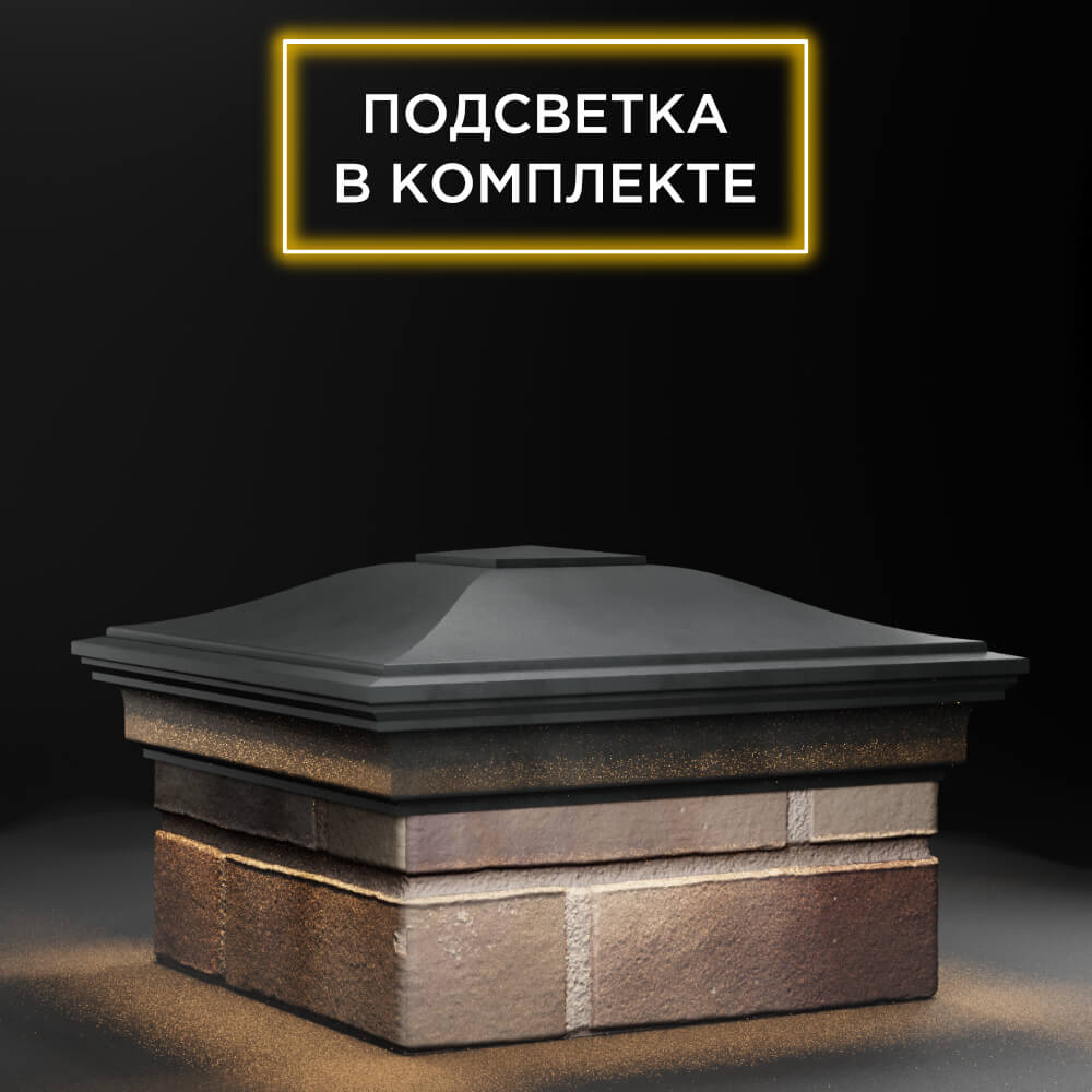 Колпак Zking Монблан Серый на столб 1.5х1.5 еврокирпича 0.7НФ (355х355мм) c подсветкой в Ереване фото