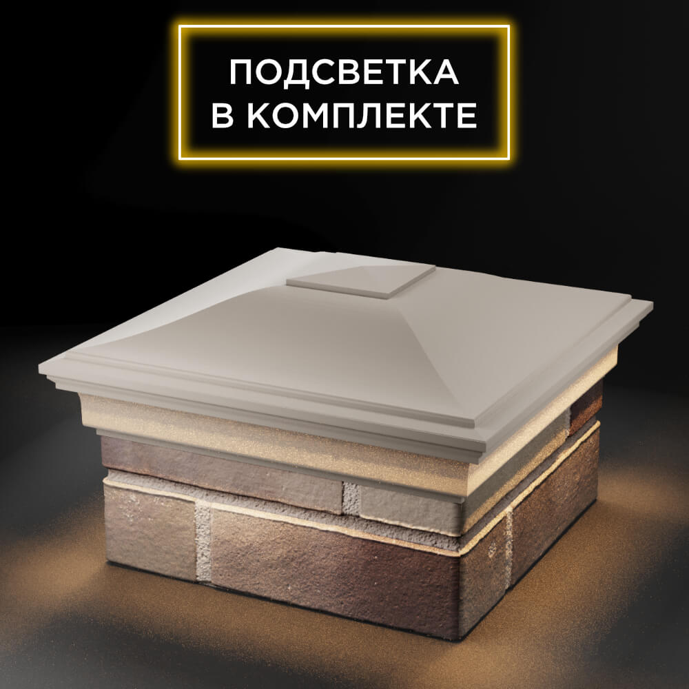 Колпак Zking Монблан Бежевый на столб 1.5х1.5 еврокирпича 0.7НФ (355х355мм) c подсветкой в Ереване фото