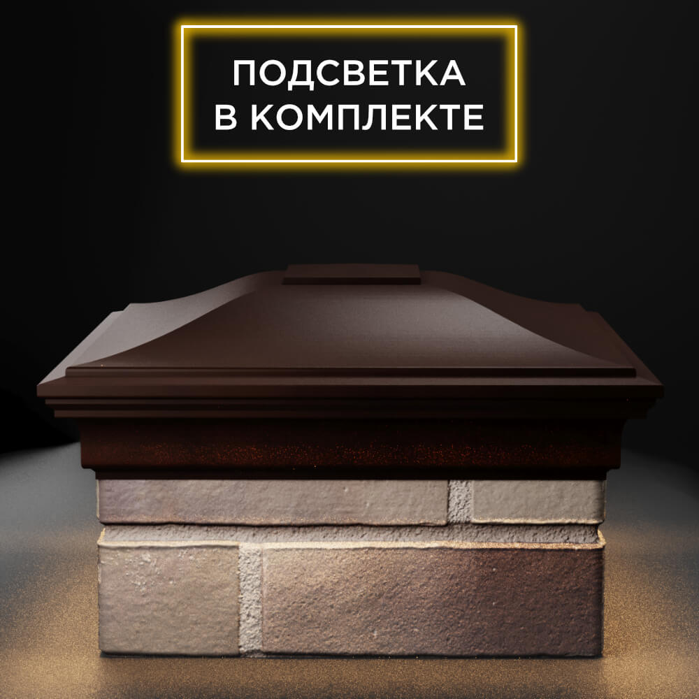 Колпак Zking Монблан Коричневый на столб 1.5х1.5 еврокирпича 0.7НФ (355х355мм) c подсветкой Ереван фото
