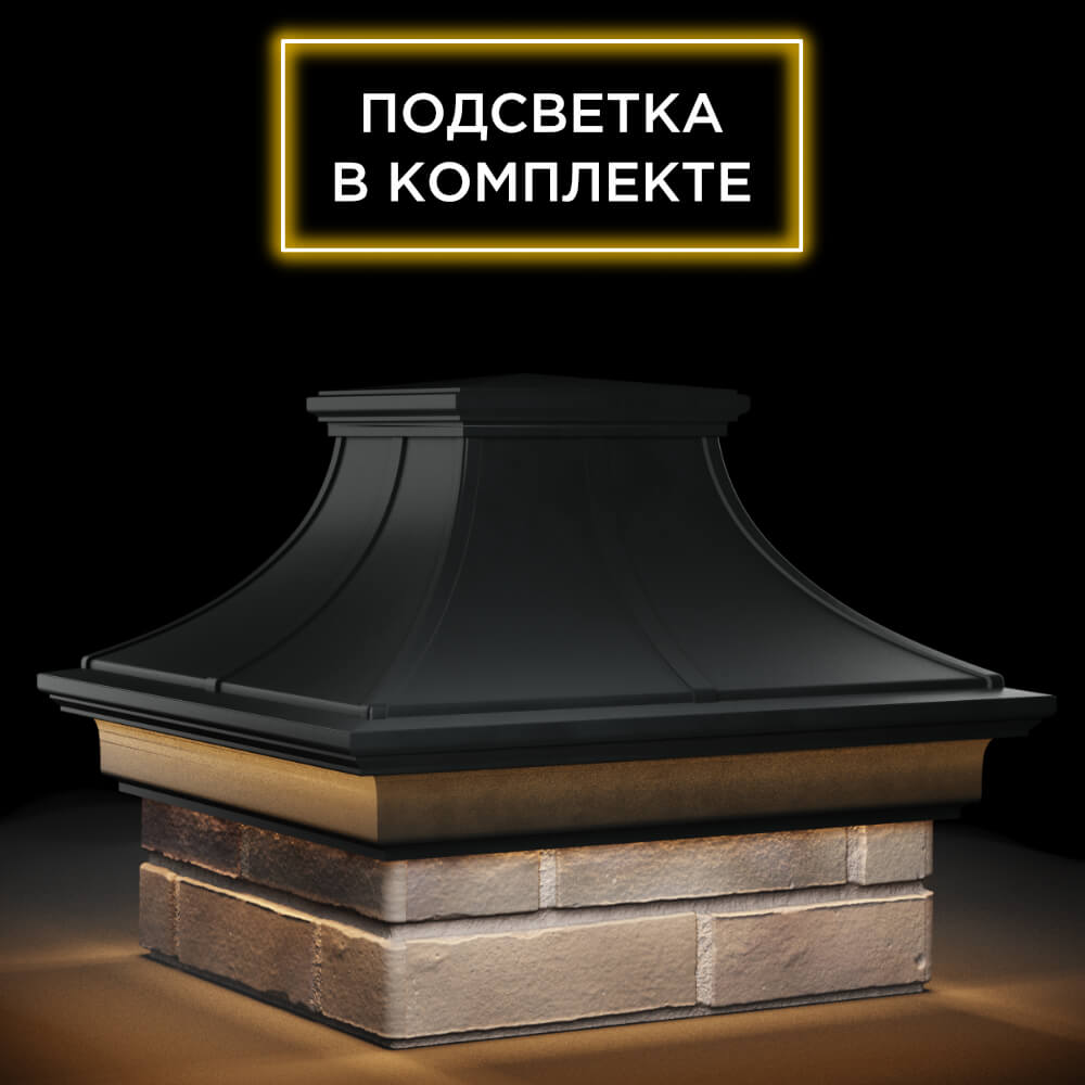 Колпак Zking Монблан Премиум Черный на столб 1.5х1.5 кирпича (385х385мм) с подсветкой в Ереване фото