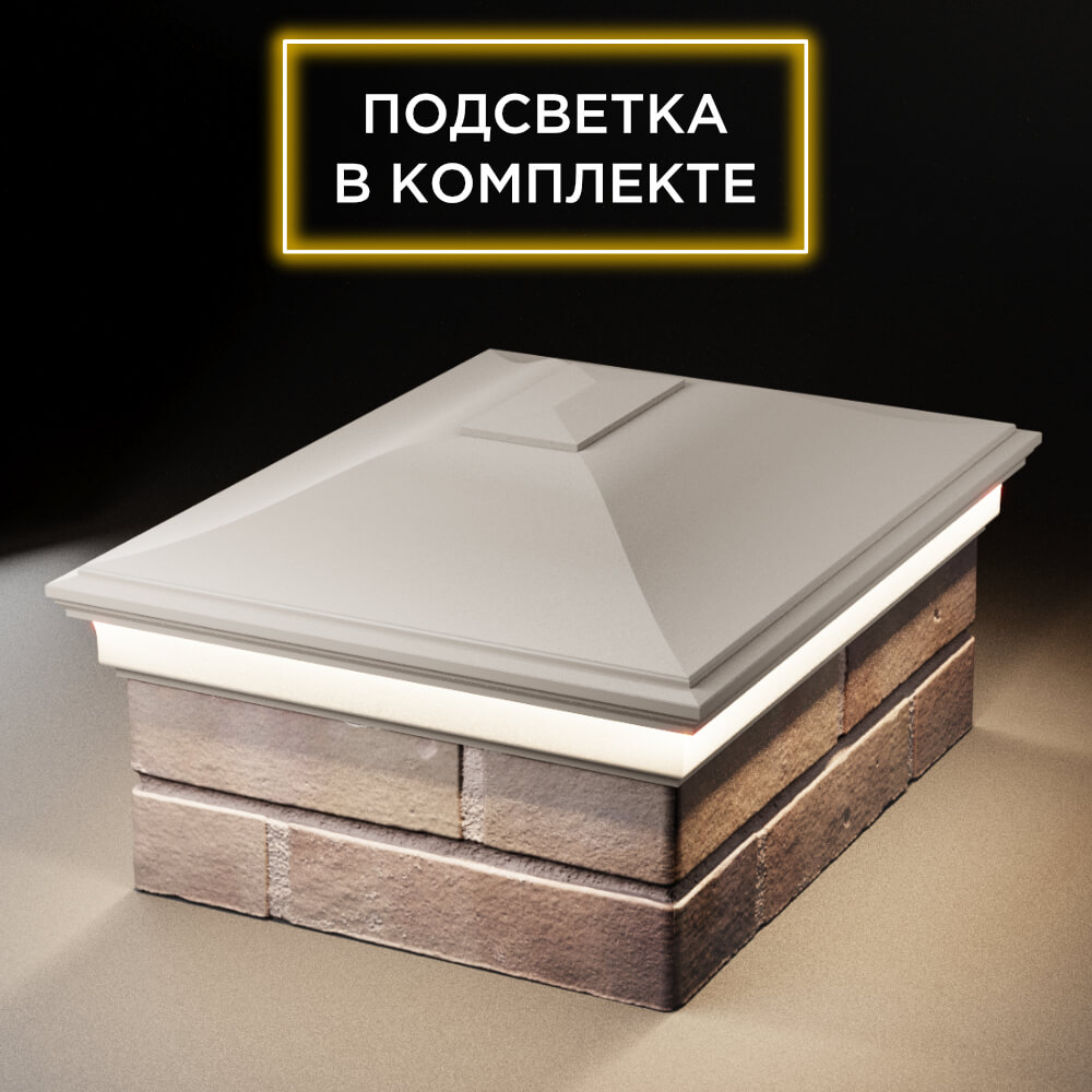 Колпак Zking Монблан Бежевый на столб 2х1.5 кирпича (515х385мм) c подсветкой Ереван фото