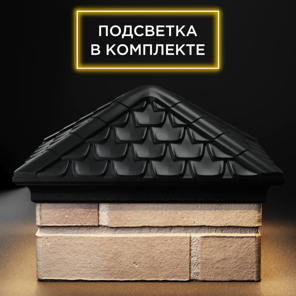 Колпак Zking Эльбрус Черный на столб 1.5х1.5 кирпича (385х385мм) с подсветкой Ереван фото