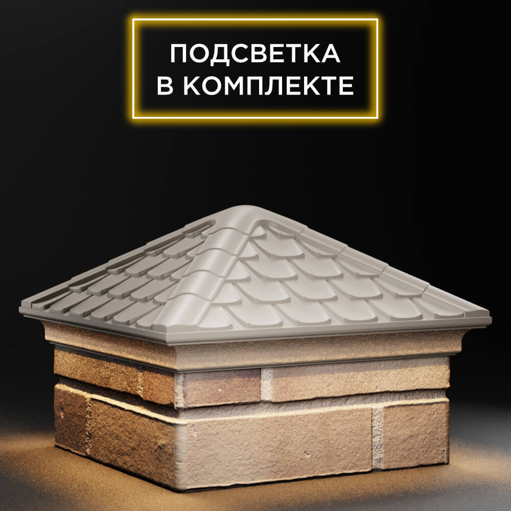 Колпак Zking Эльбрус Бежевый на столб 1.5х1.5 кирпича (385х385мм) с подсветкой в Ереване фото