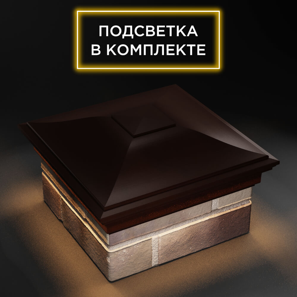 Колпак Zking Монблан Коричневый на столб 1.5х1.5 еврокирпича 0.7НФ (355х355мм) c подсветкой в Ереване фото