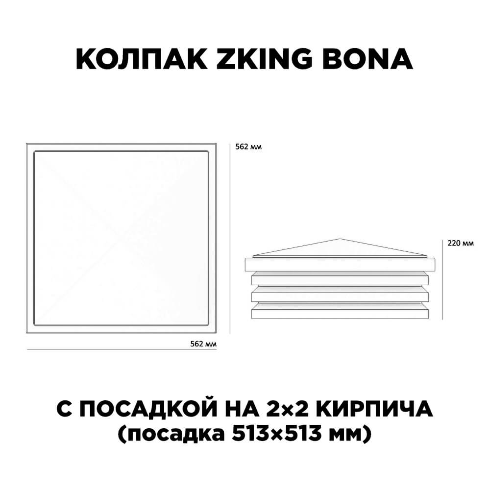Колпак Zking Бона ХайТек Бежевый на столб 2х2 кирпича (513х513мм) с подсветкой в Ереване фото