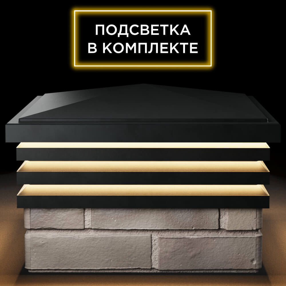Колпак Zking Бона ХайТек Черный на столб 1.5х1.5 кирпича (385х385мм) с подсветкой Ереван фото