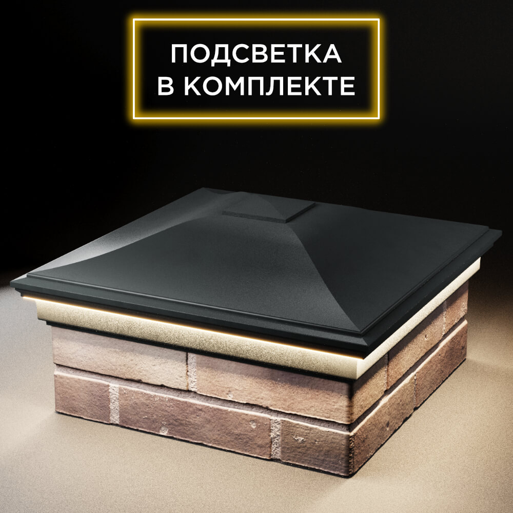 Колпак Zking Монблан Черный на столб 2х2 кирпича (515х515мм) c подсветкой в Ереване фото