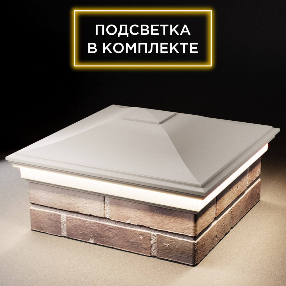 Колпак Zking Монблан Бежевый на столб 2х2 кирпича (515х515мм) c подсветкой в Ереване фото