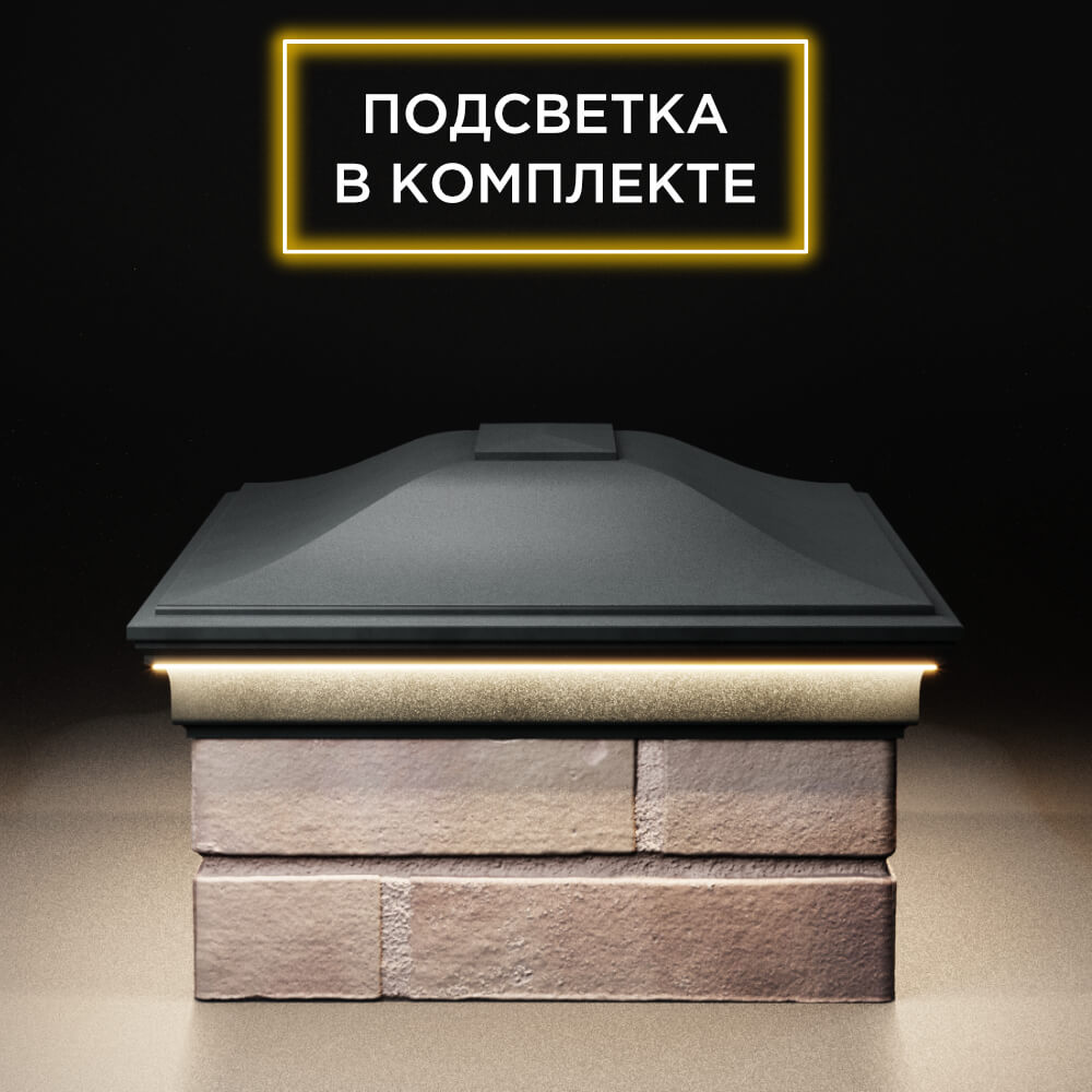 Колпак Zking Монблан Черный на столб 2х1.5 кирпича (515х385мм) c подсветкой в Ереване фото