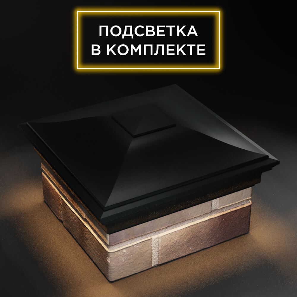Колпак Zking Монблан Черный на столб 1.5х1.5 еврокирпича 0.7НФ (355х355мм) c подсветкой в Ереване фото