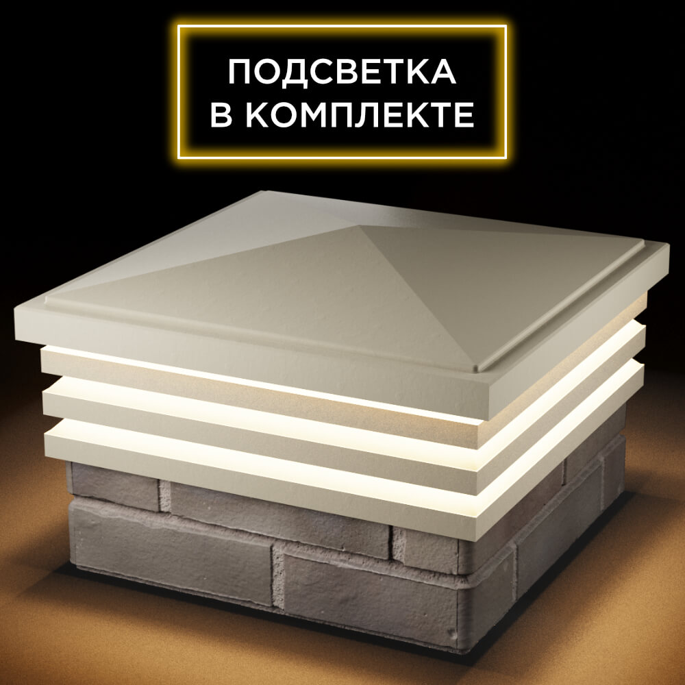 Колпак Zking Бона ХайТек Бежевый на столб 1.5х1.5 кирпича (385х385мм) с подсветкой в Ереване фото