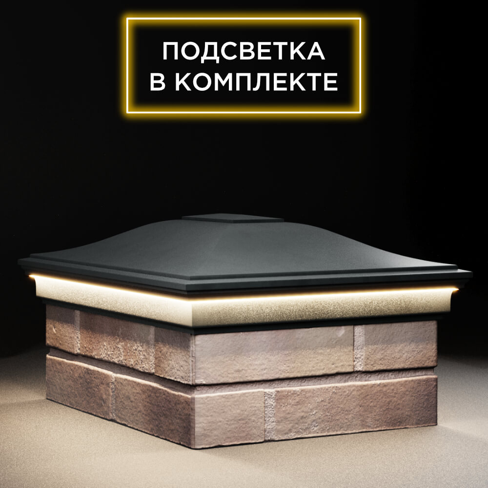 Колпак Zking Монблан Черный на столб 2х1.5 кирпича (515х385мм) c подсветкой в Ереване фото