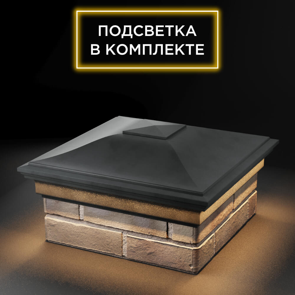 Колпак Zking Монблан Серый на столб 1.5х1.5 еврокирпича 0.7НФ (355х355мм) c подсветкой в Ереване фото