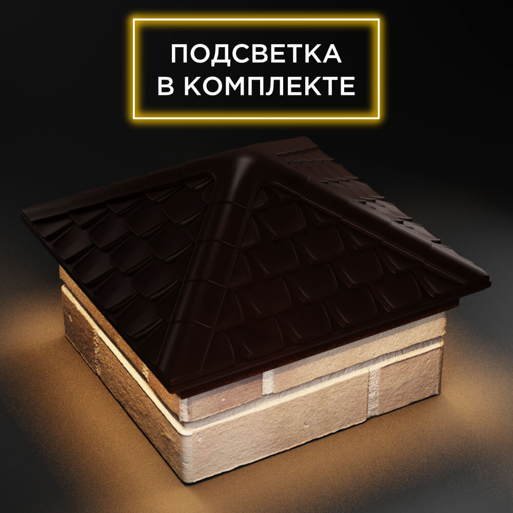 Колпак Zking Эльбрус Коричневый на столб 1.5х1.5 кирпича (385х385мм) с подсветкой в Ереване фото