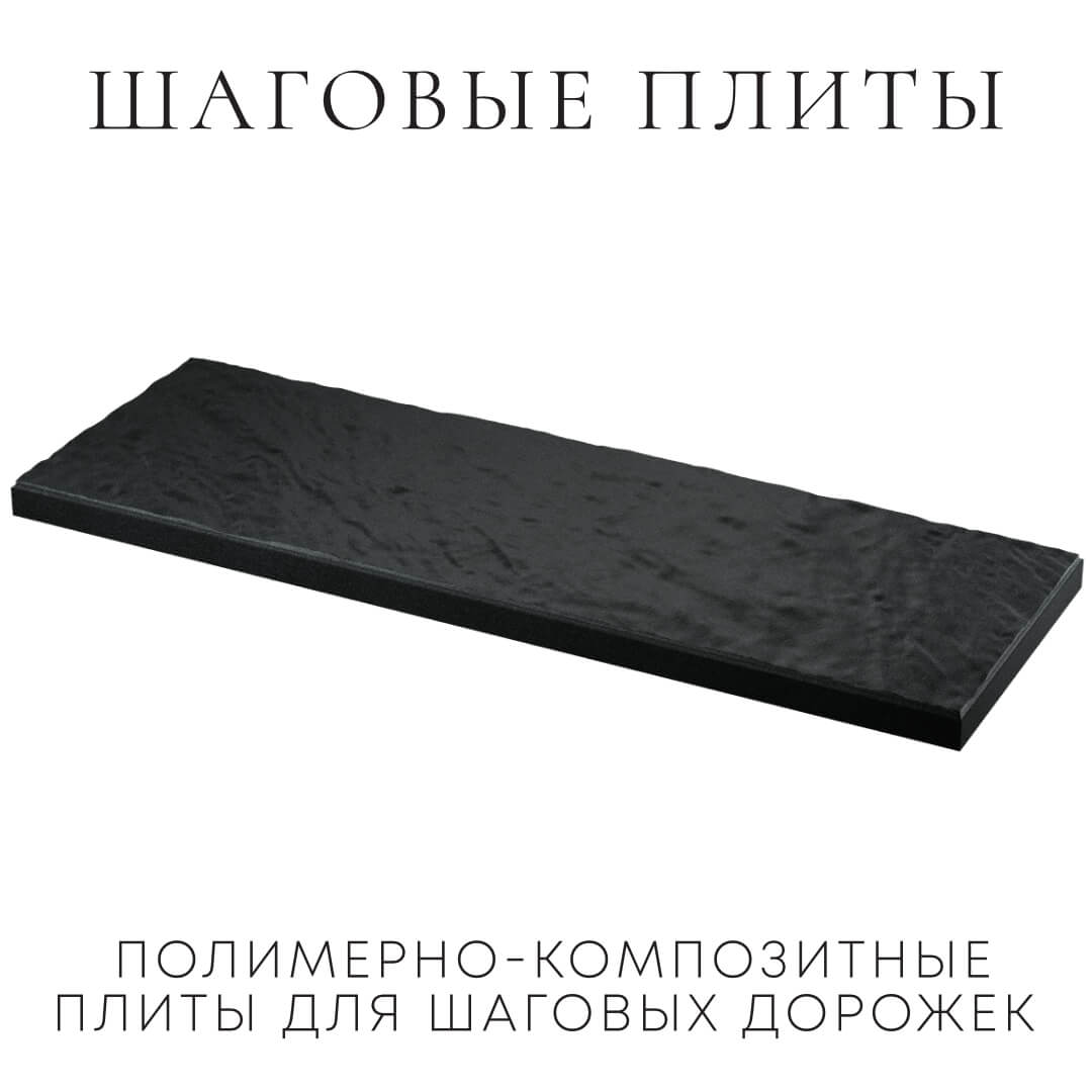 Шаговая плита STONE Черный Сланец 990х330х55мм в Ереване фото