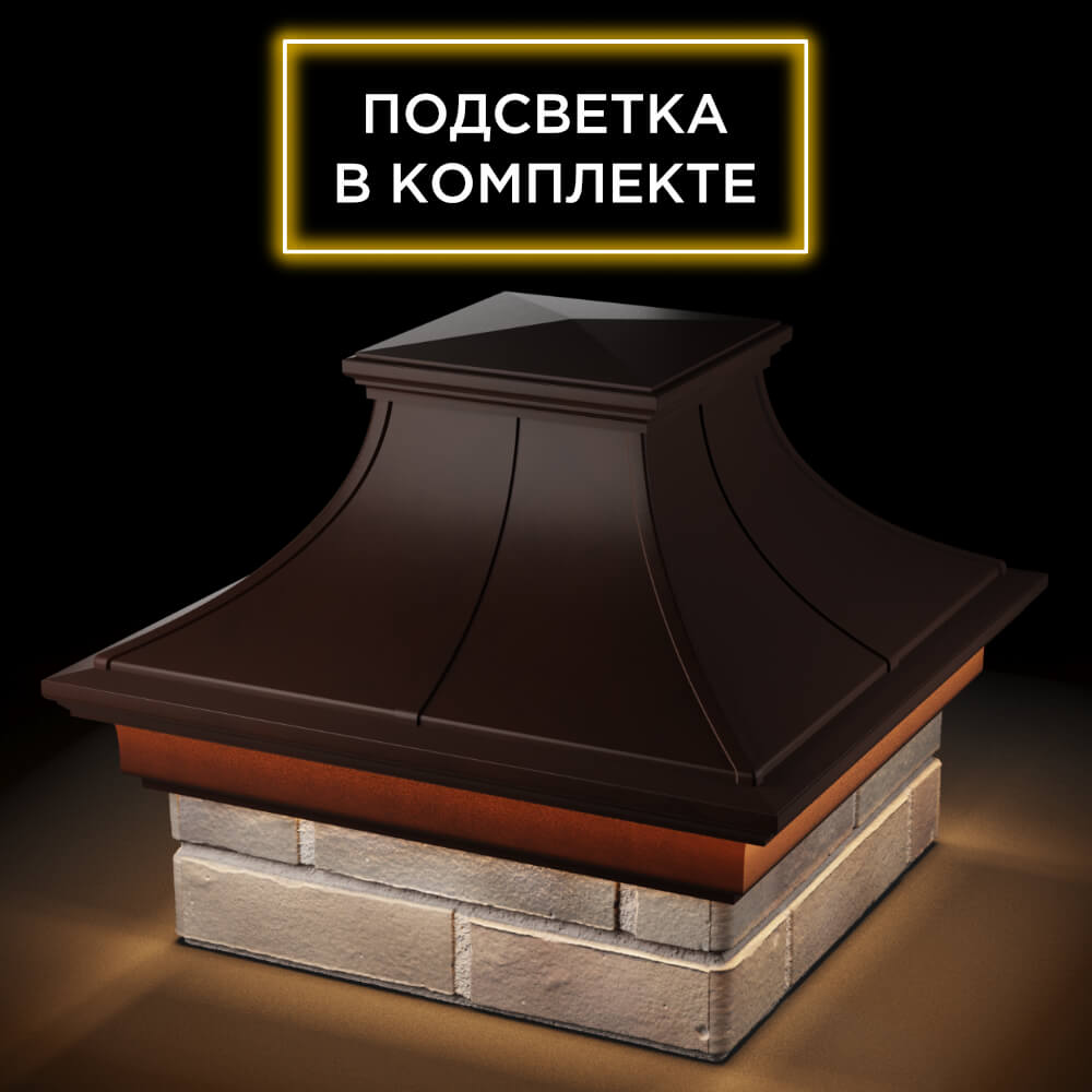 Колпак Zking Монблан Премиум Коричневый на столб 1.5х1.5 кирпича (385х385мм) с подсветкой в Ереване фото