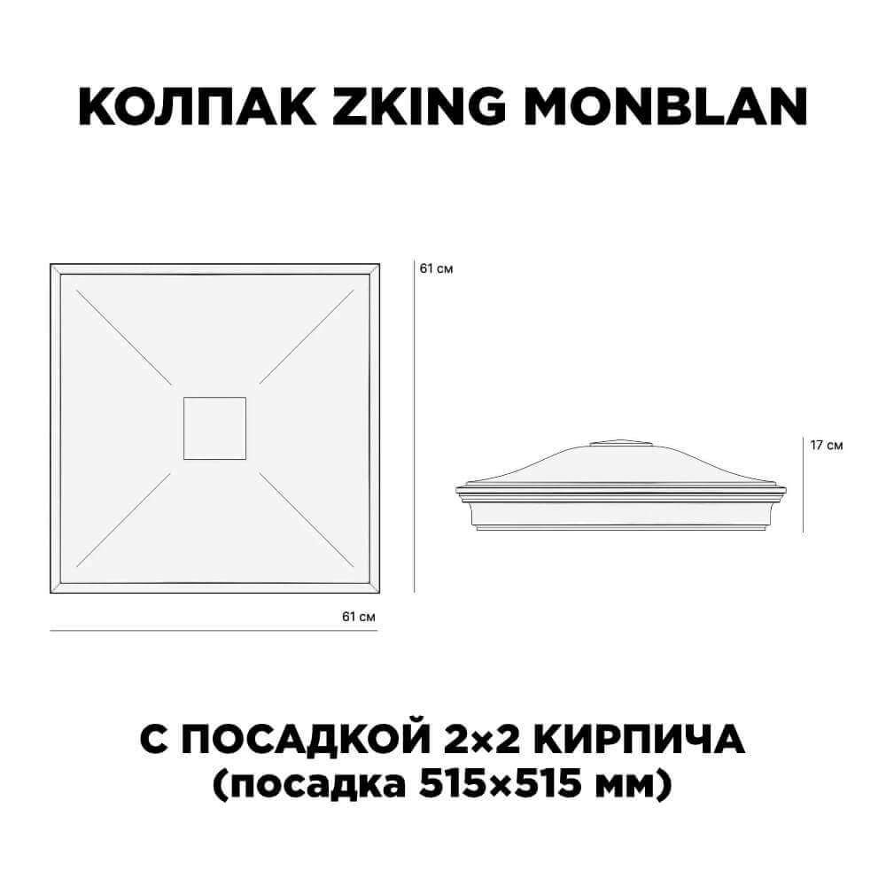 Колпак Zking Монблан Черный на столб 2х2 кирпича (515х515мм) c подсветкой в Ереване фото