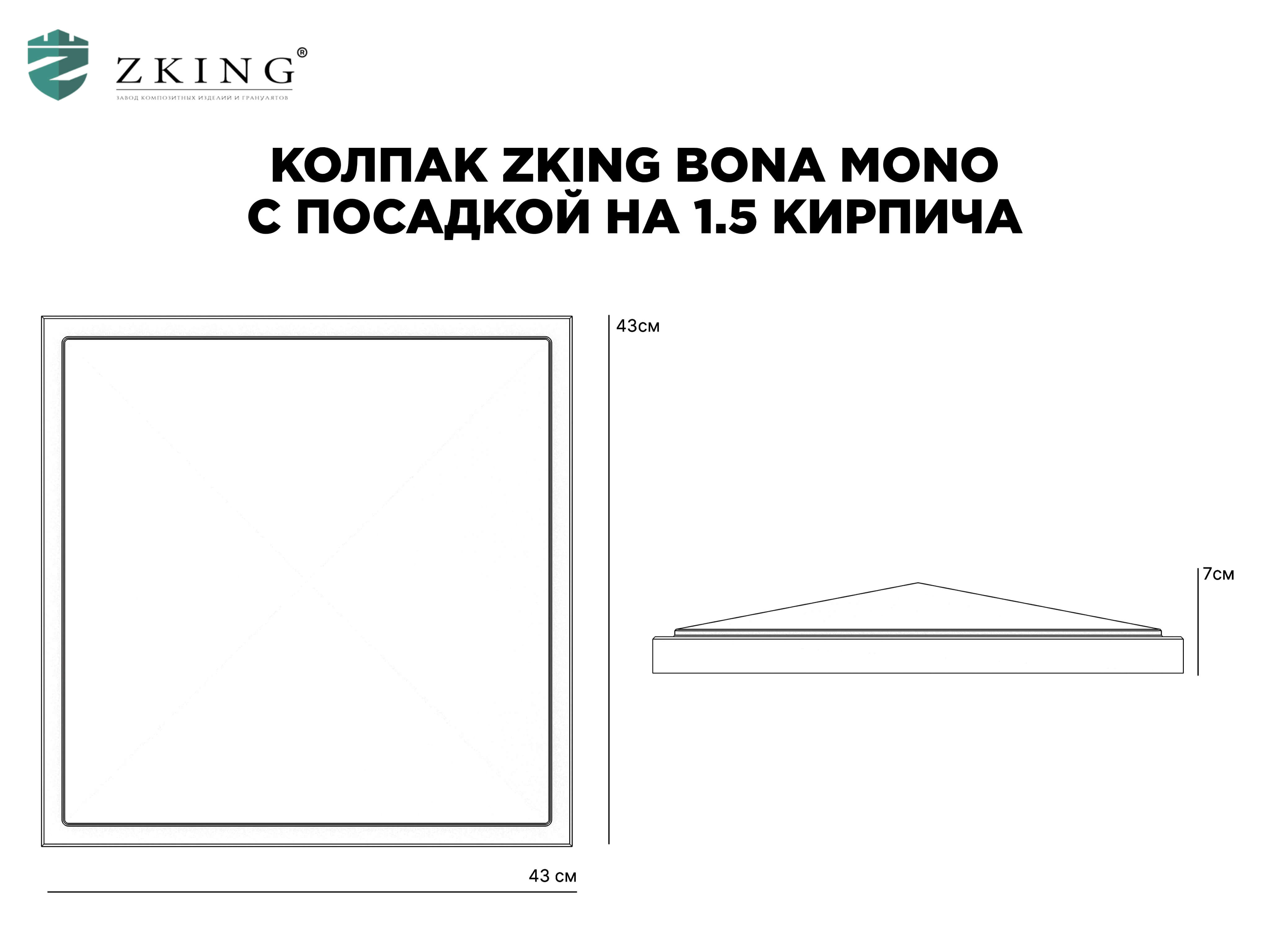Колпак Zking БонаМоно Серый на столб 1.5х1.5 кирпича (385х385, 400х400мм) в Ереване фото