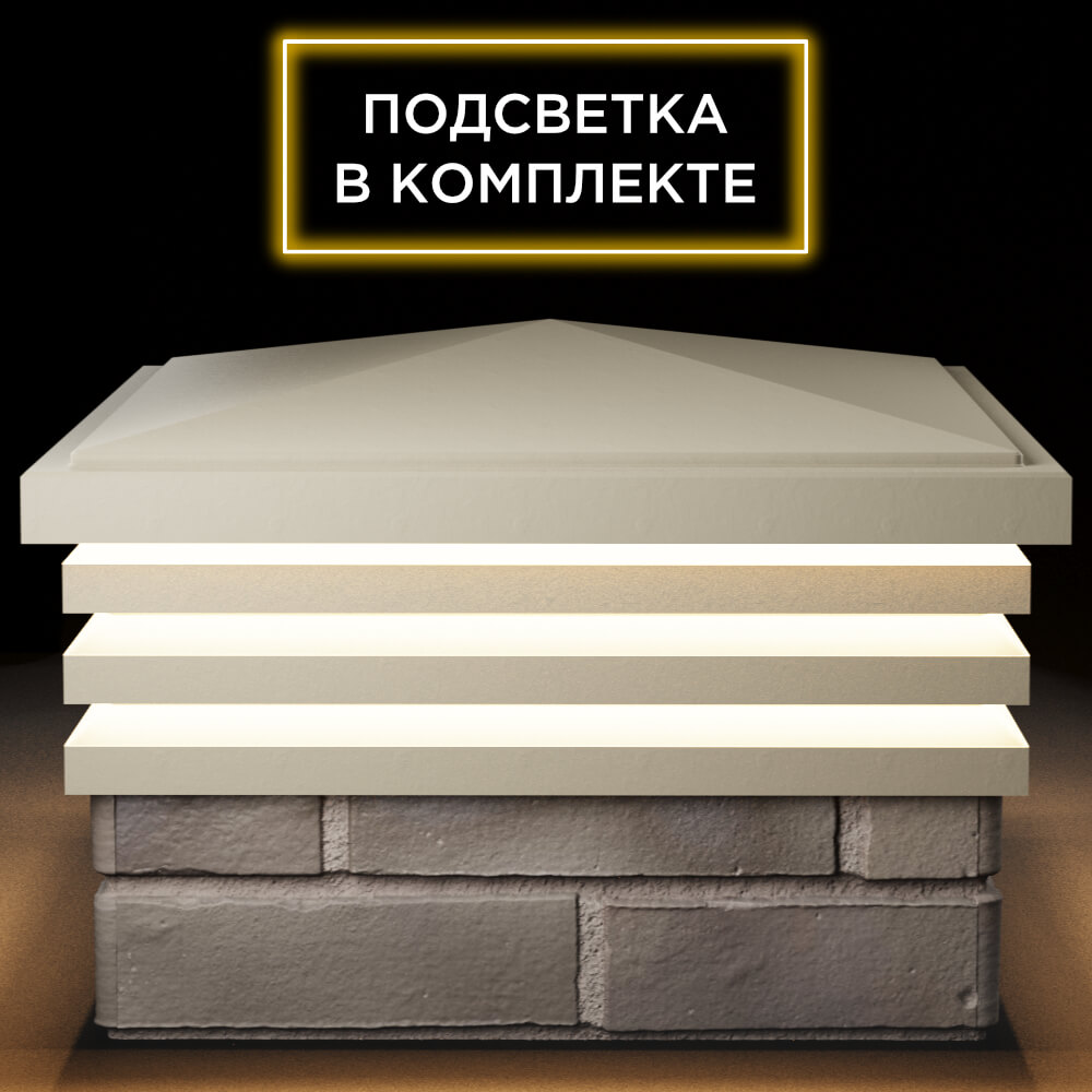 Колпак Zking Бона ХайТек Бежевый на столб 1.5х1.5 кирпича (385х385мм) с подсветкой Ереван фото