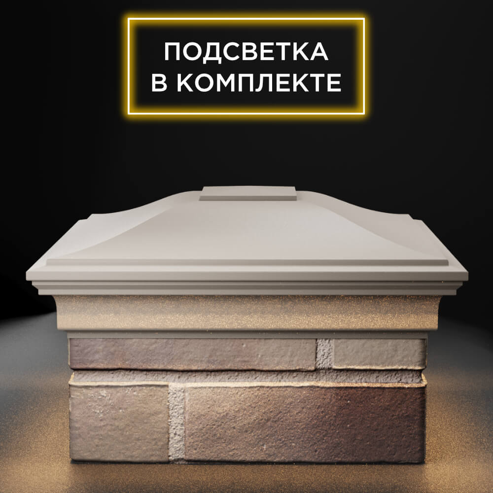 Колпак Zking Монблан Бежевый на столб 1.5х1.5 еврокирпича 0.7НФ (355х355мм) c подсветкой Ереван фото