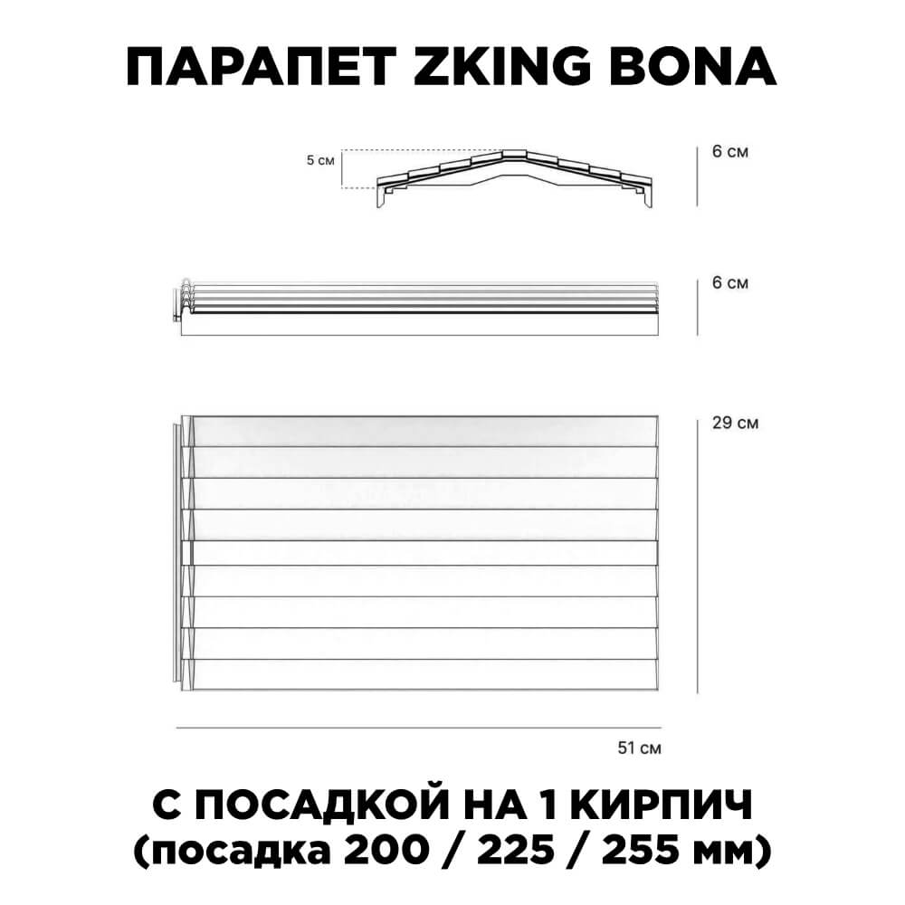 Парапет Zking Бона ХайТек Красный с посадкой на 1 кирпич (200/225/255мм) в Ереване фото