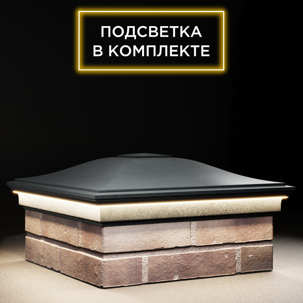 Колпак Zking Монблан Черный на столб 2х2 кирпича (515х515мм) c подсветкой в Ереване фото