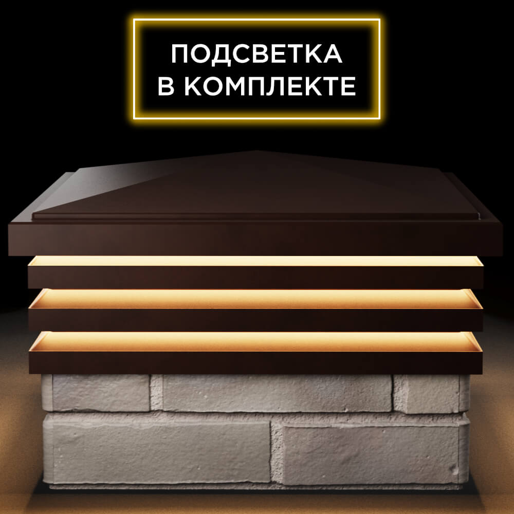 Колпак Zking Бона ХайТек Коричневый на столб 1.5х1.5 кирпича (385х385мм) с подсветкой Ереван фото