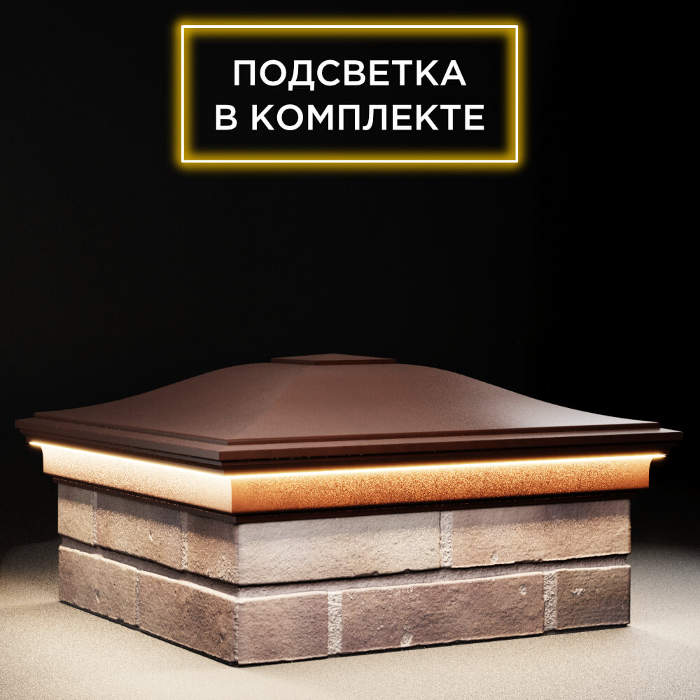Колпак Zking Монблан Коричневый на столб 2х2 кирпича (515х515мм) c подсветкой в Ереване фото