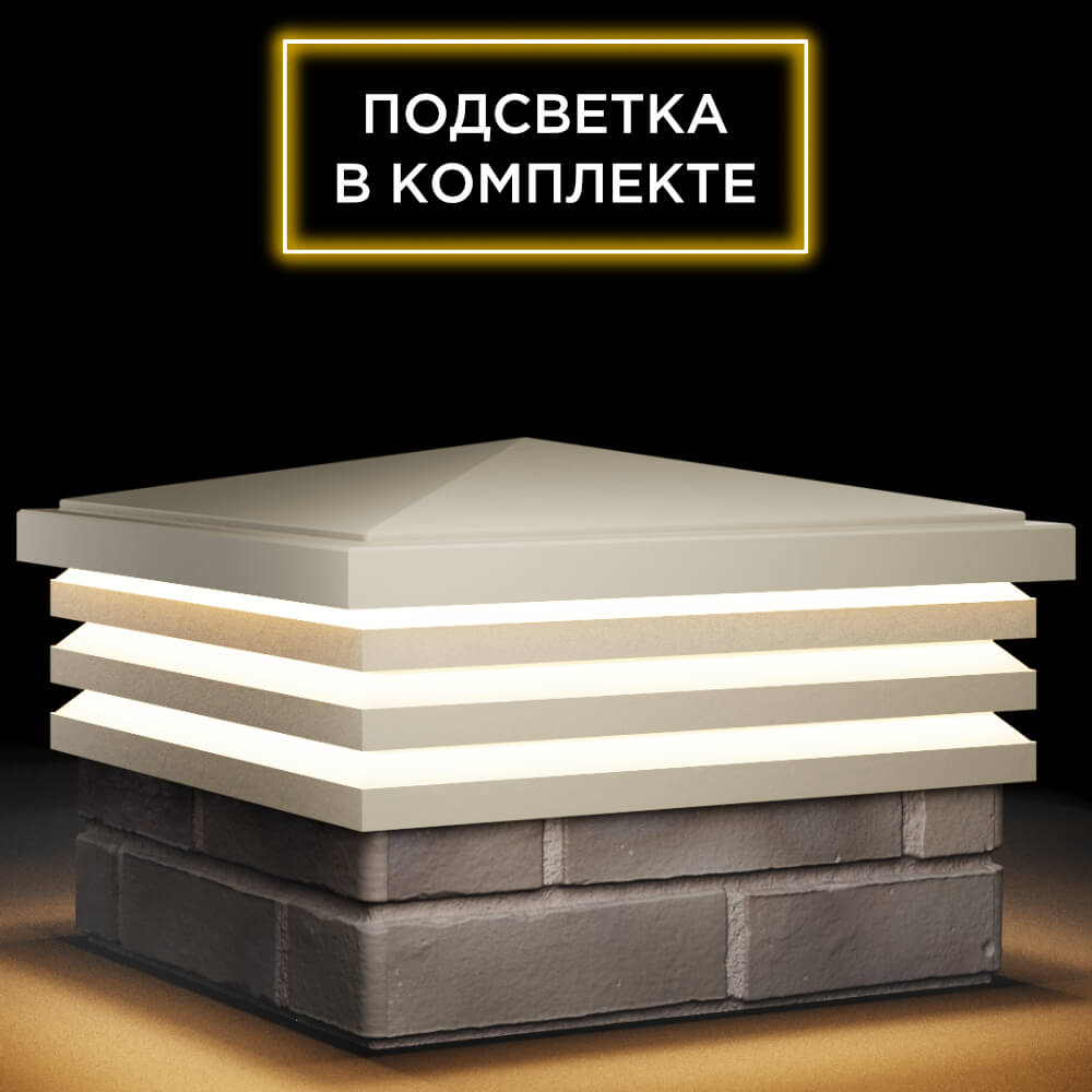 Колпак Zking Бона ХайТек Бежевый на столб 1.5х1.5 кирпича (385х385мм) с подсветкой в Ереване фото