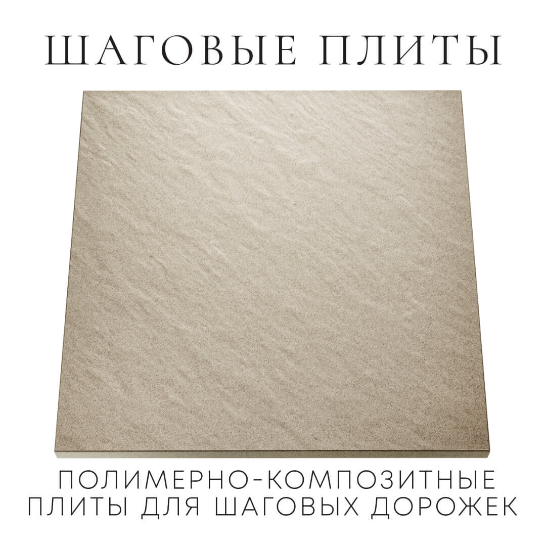 Шаговая плита STONE Светлая Галька 990х990х55мм Ереван фото