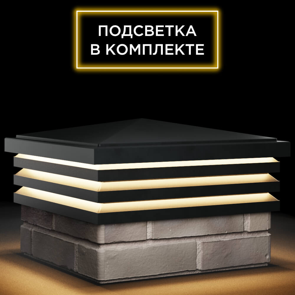 Колпак Zking Бона ХайТек Черный на столб 1.5х1.5 кирпича (385х385мм) с подсветкой в Ереване фото