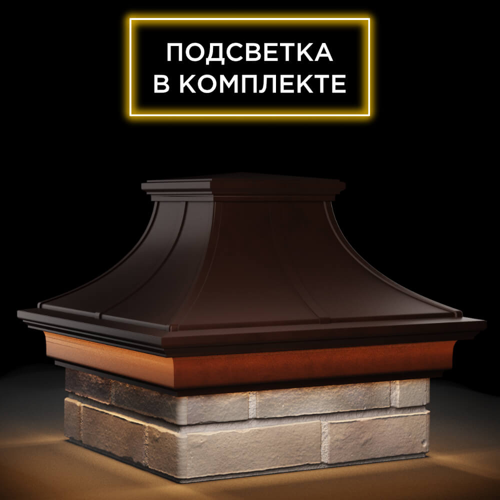 Колпак Zking Монблан Премиум Коричневый на столб 1.5х1.5 кирпича (385х385мм) с подсветкой в Ереване фото