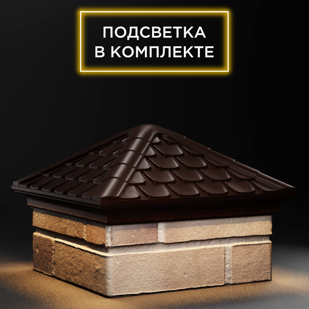 Колпак Zking Эльбрус Коричневый на столб 1.5х1.5 кирпича (385х385мм) с подсветкой в Ереване фото