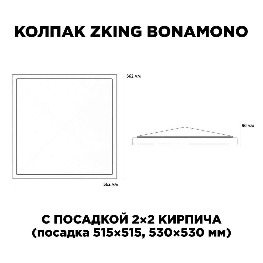 Колпак Zking БонаМоно Коричневый на столб 2х2 кирпича (515х515, 530х530мм) в Ереване фото