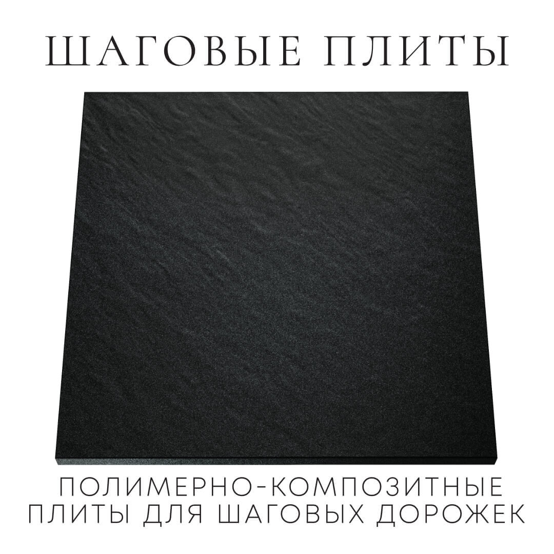 Шаговая плита STONE Черный Сланец 990х990х55мм Ереван фото