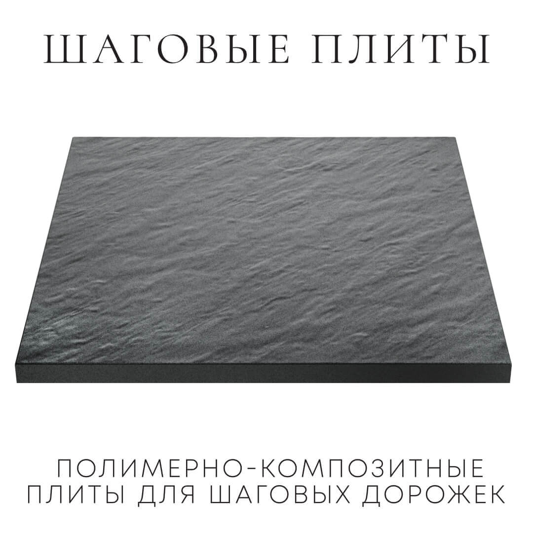 Шаговая плита STONE Графитовый Серый 990х990х55мм в Ереване фото
