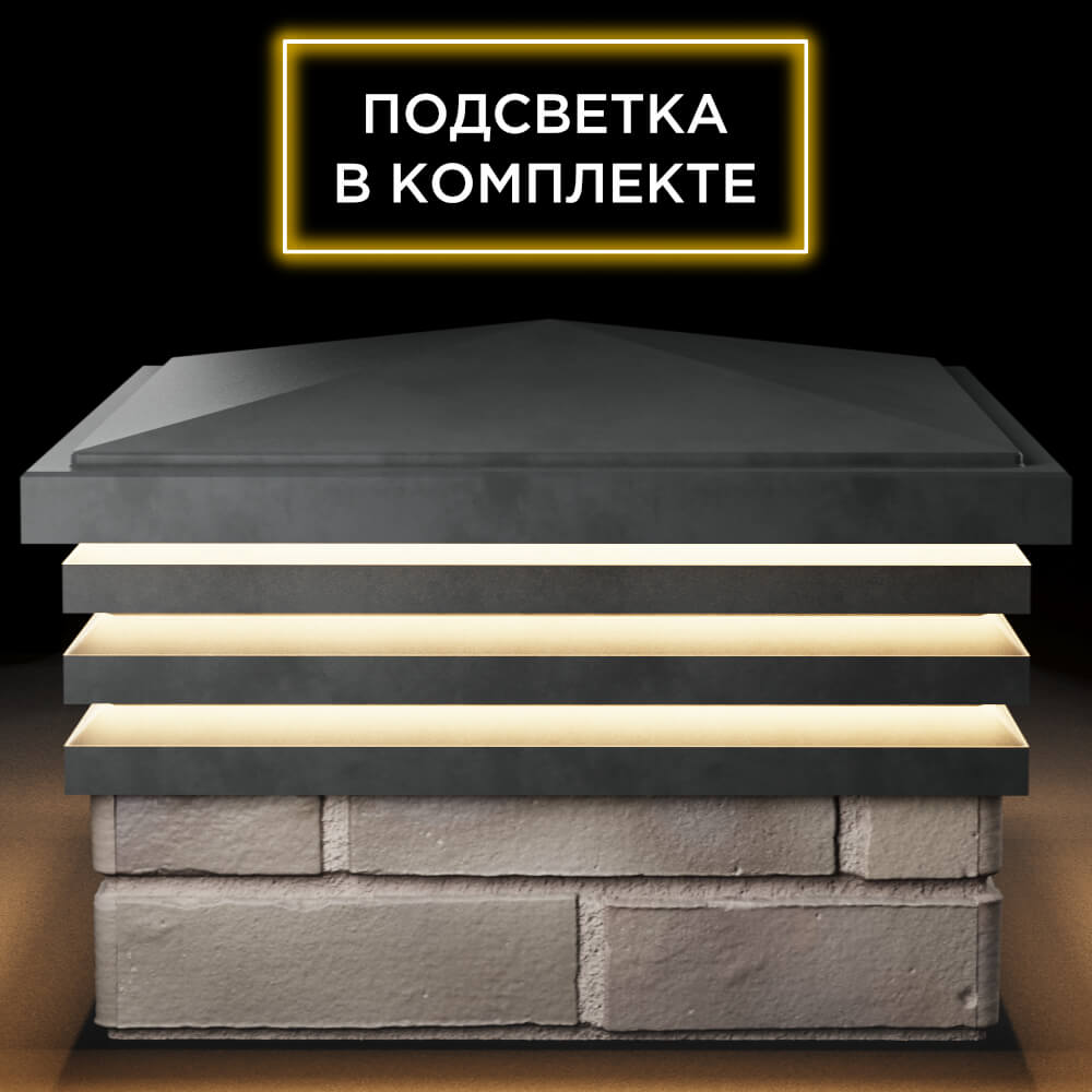 Колпак Zking Бона ХайТек Серый на столб 1.5х1.5 кирпича (385х385мм) с подсветкой Ереван фото