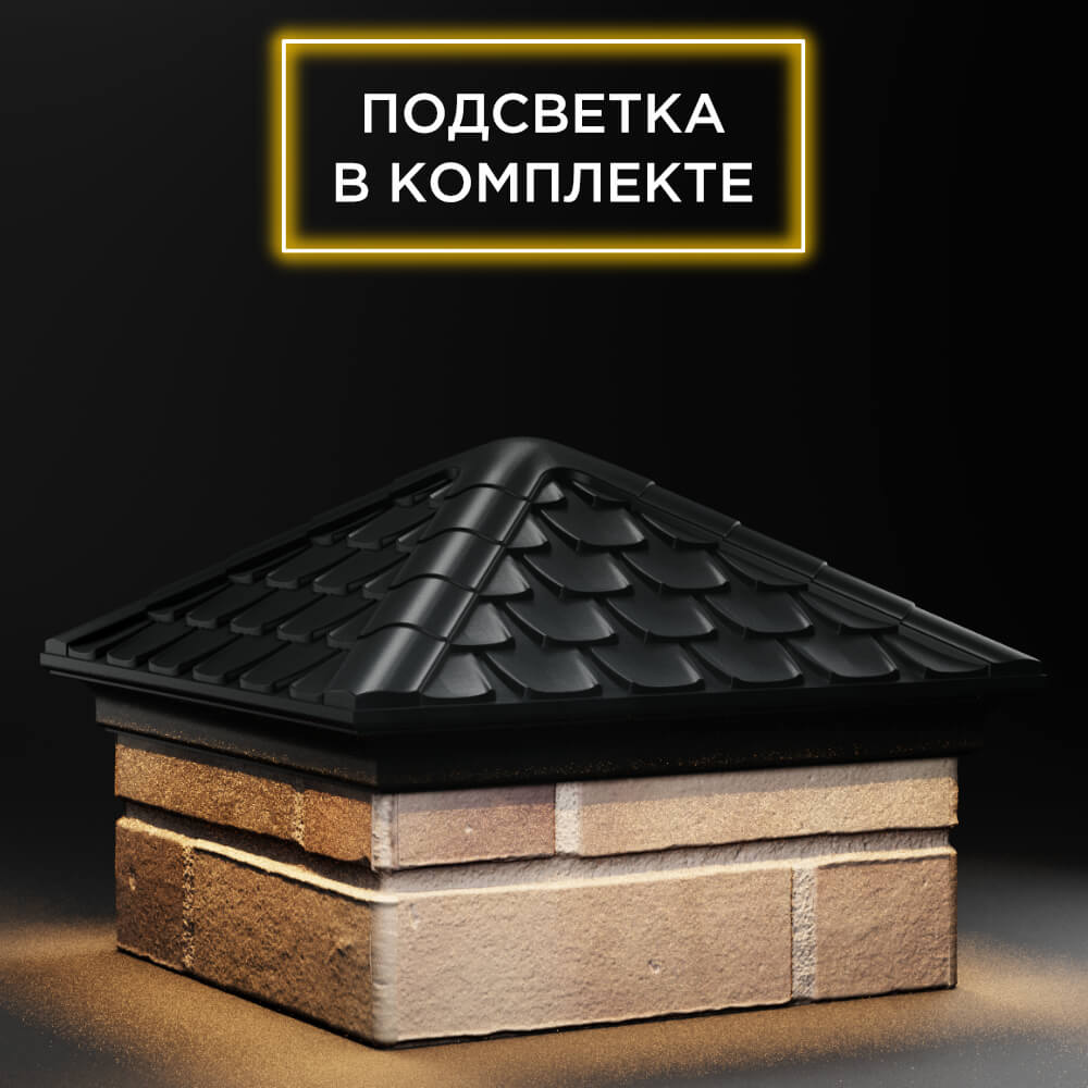 Колпак Zking Эльбрус Черный на столб 1.5х1.5 кирпича (385х385мм) с подсветкой в Ереване фото