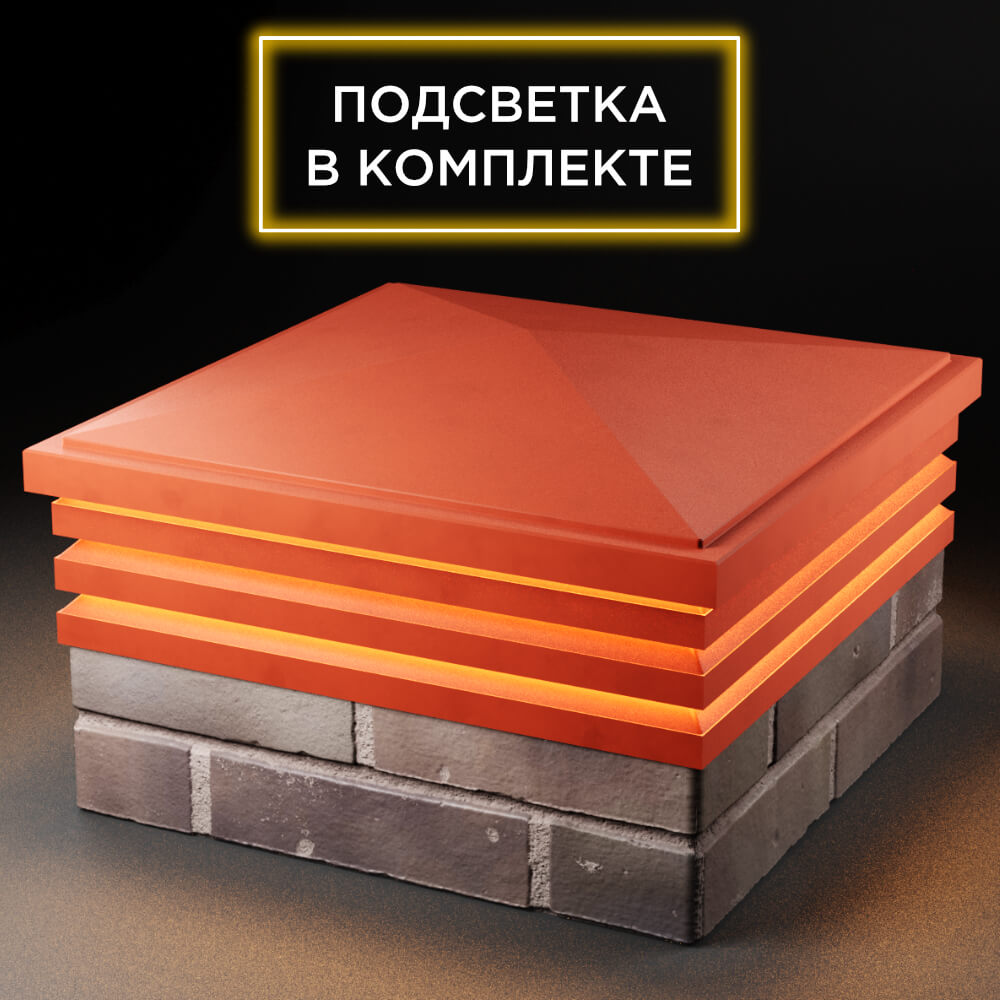 Колпак Zking Бона ХайТек Красный на столб 2х2 кирпича (513х513мм) с подсветкой в Ереване фото