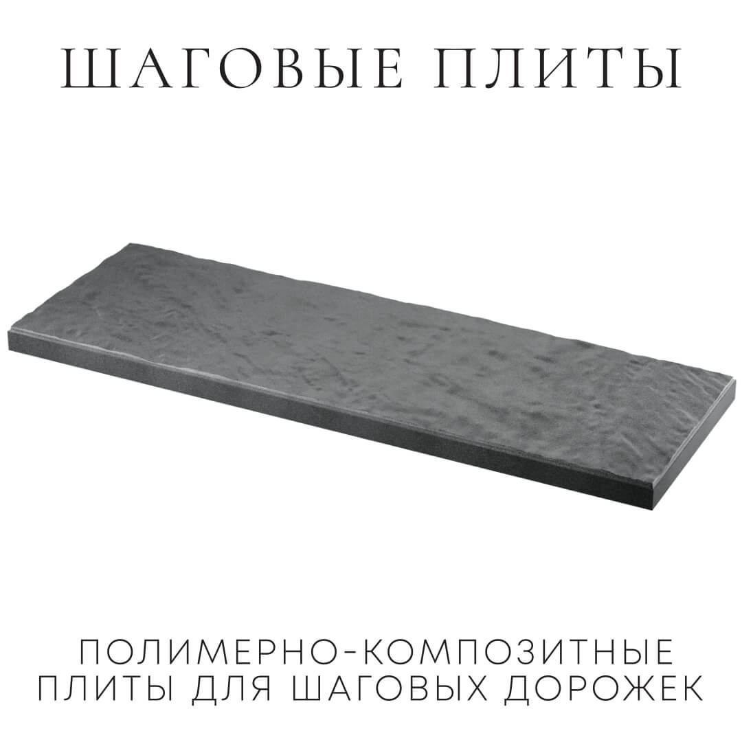 Шаговая плита STONE Графитовый Серый 990х330х55мм в Ереване фото