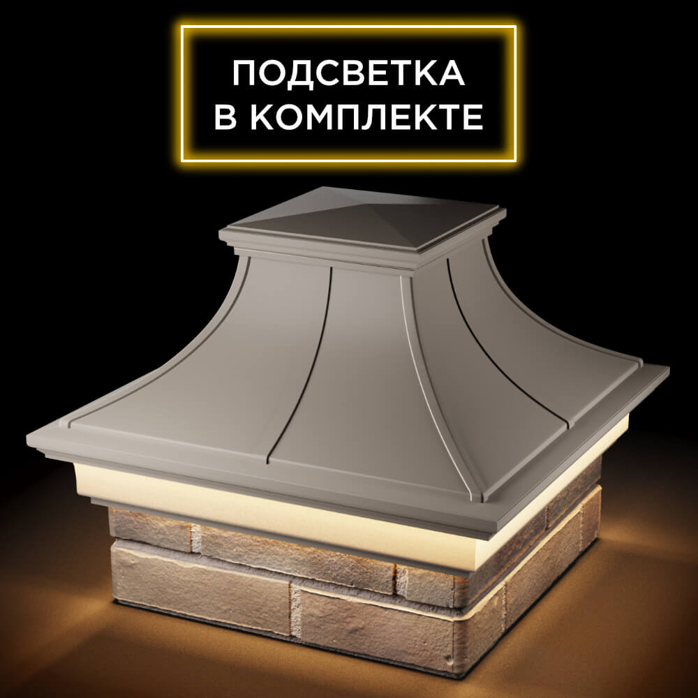 Колпак Zking Монблан Премиум Бежевый на столб 1.5х1.5 кирпича (385х385мм) с подсветкой в Ереване фото