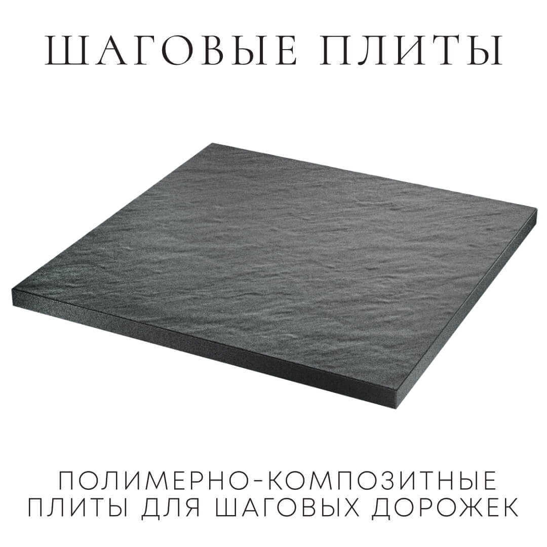 Шаговая плита STONE Графитовый Серый 990х990х55мм в Ереване фото