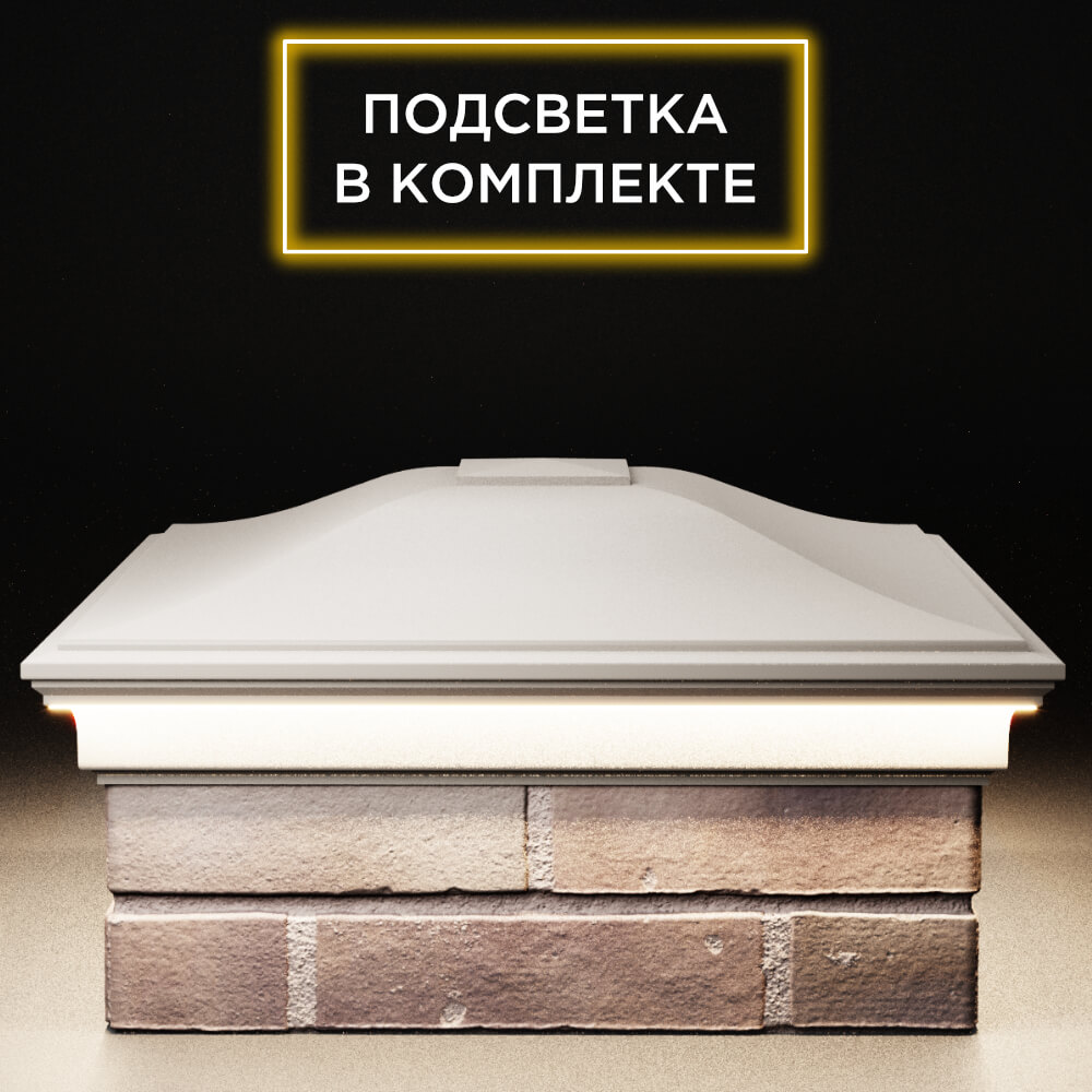 Колпак Zking Монблан Бежевый на столб 2х2 кирпича (515х515мм) c подсветкой Ереван фото