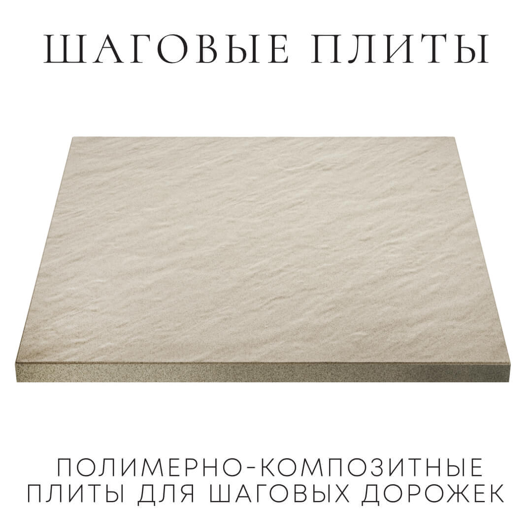 Шаговая плита STONE Светлая Галька 990х990х55мм в Ереване фото