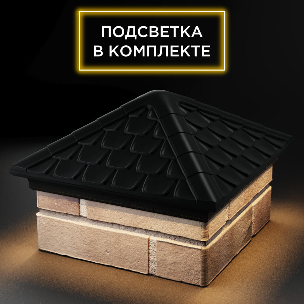 Колпак Zking Эльбрус Черный на столб 1.5х1.5 кирпича (385х385мм) с подсветкой в Ереване фото