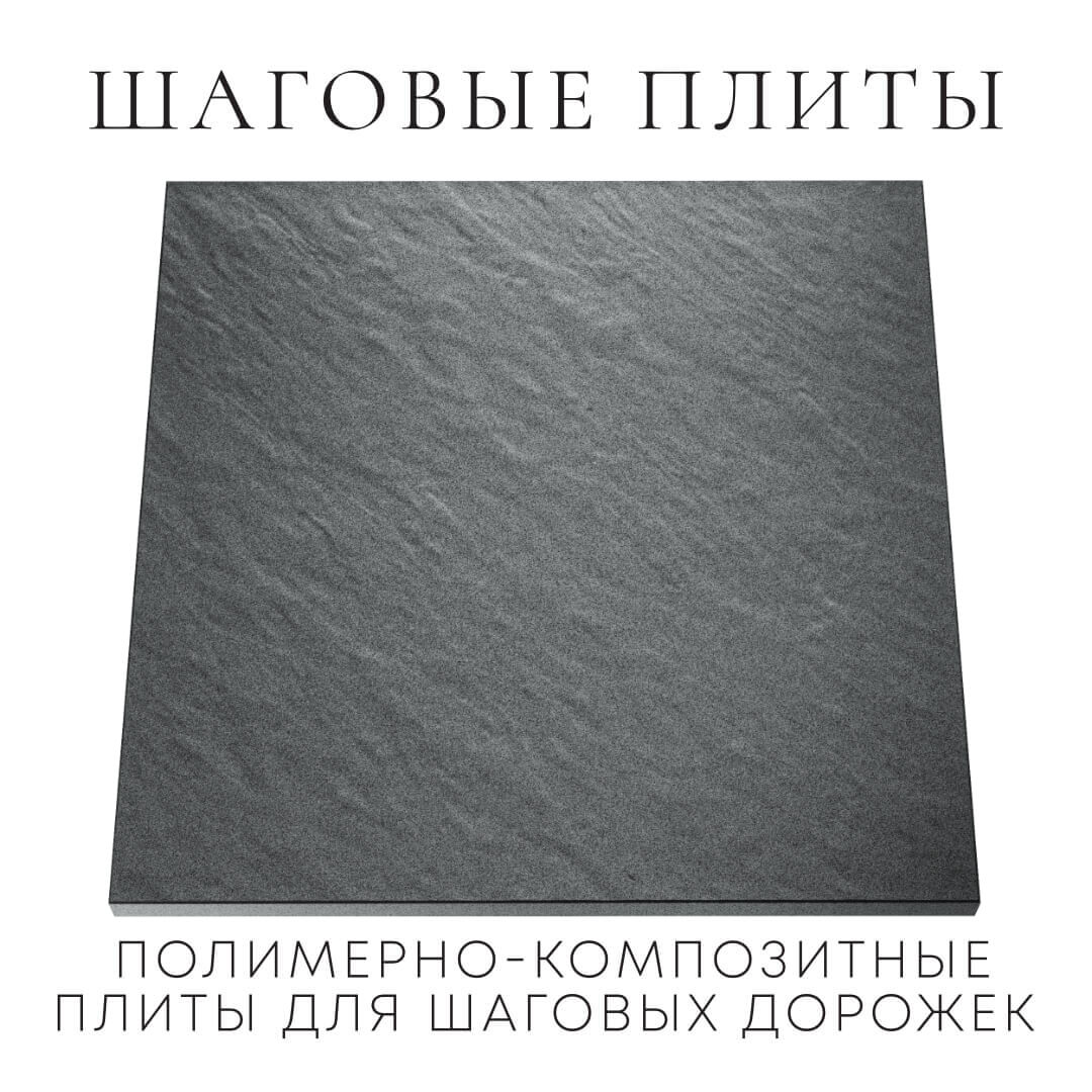 Шаговая плита STONE Графитовый Серый 990х990х55мм Ереван фото