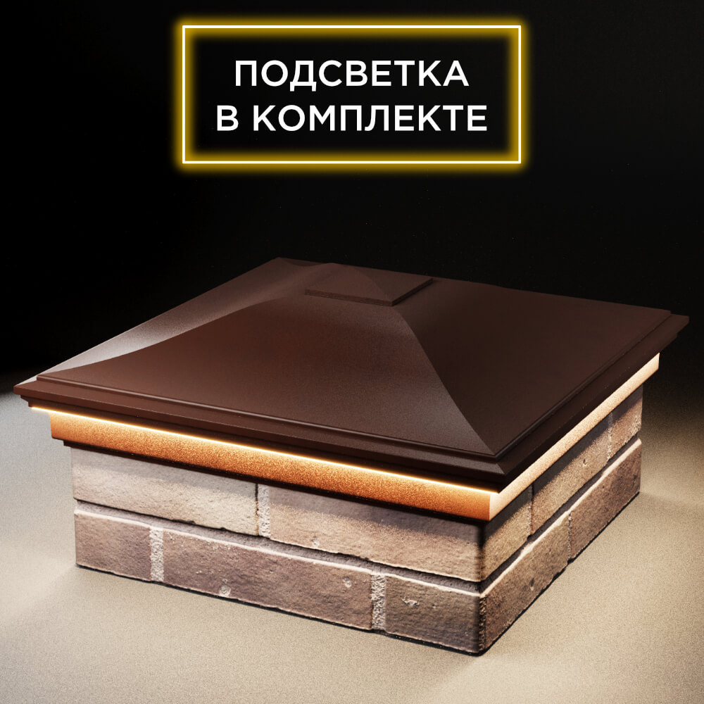 Колпак Zking Монблан Коричневый на столб 2х2 кирпича (515х515мм) c подсветкой в Ереване фото